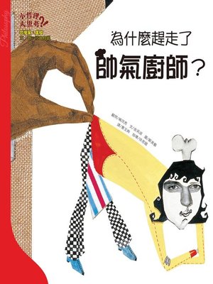 cover image of 為什麼趕走了帥氣廚師?